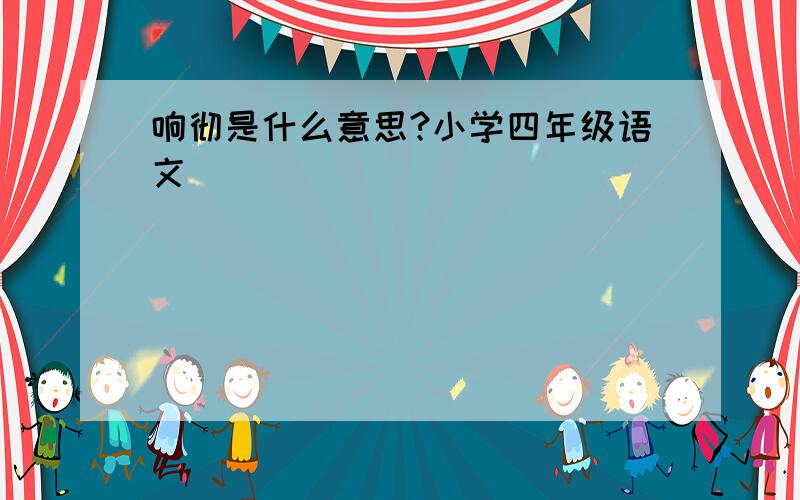 响彻是什么意思?小学四年级语文