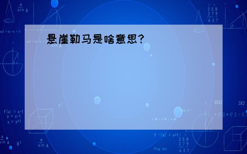 悬崖勒马是啥意思?