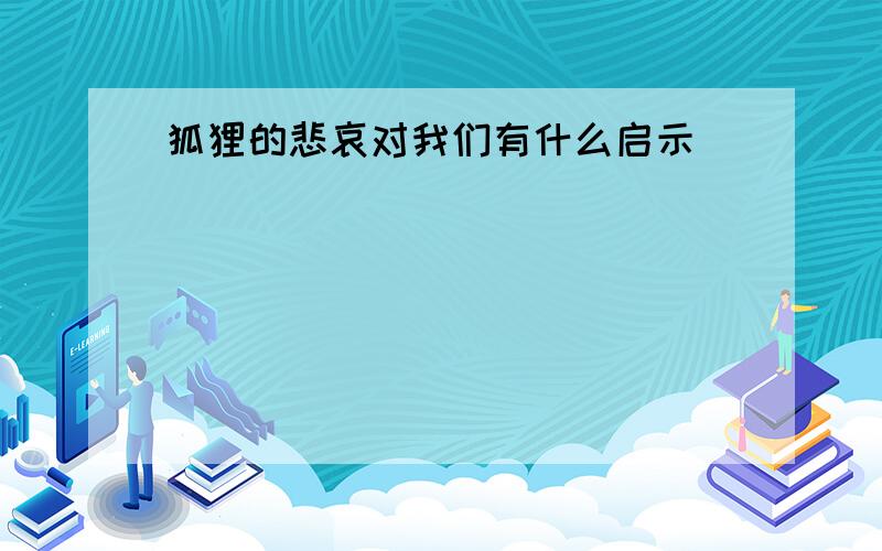 狐狸的悲哀对我们有什么启示