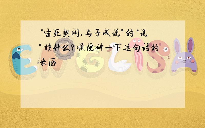 “生死契阔,与子成说”的“说”读什么?顺便讲一下这句话的来历