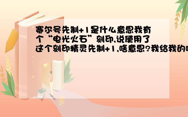 赛尔号先制+1是什么意思我有个“电光火石”刻印,说使用了这个刻印精灵先制+1,啥意思?我给我的嘟咕噜王加载了这个刻印,