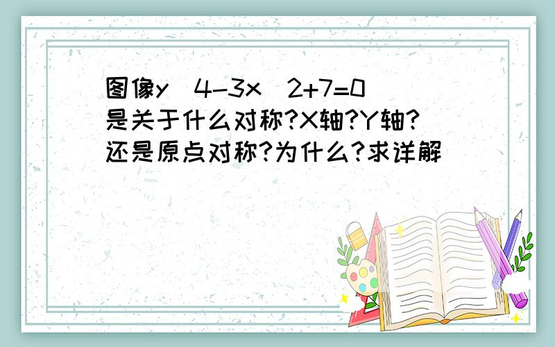 图像y^4-3x^2+7=0是关于什么对称?X轴?Y轴?还是原点对称?为什么?求详解