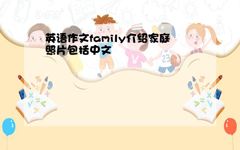 英语作文family介绍家庭照片包括中文