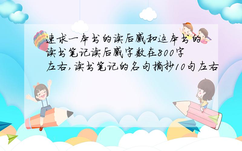 速求一本书的读后感和这本书的读书笔记读后感字数在800字左右,读书笔记的名句摘抄10句左右