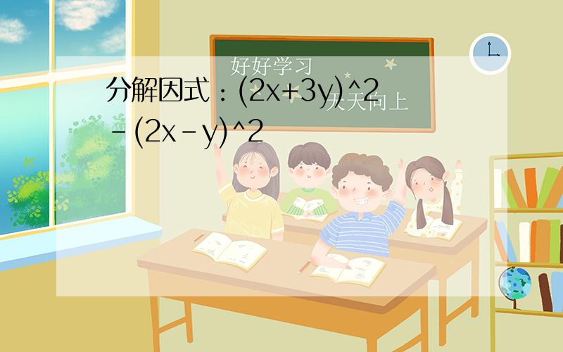 分解因式：(2x+3y)^2-(2x-y)^2