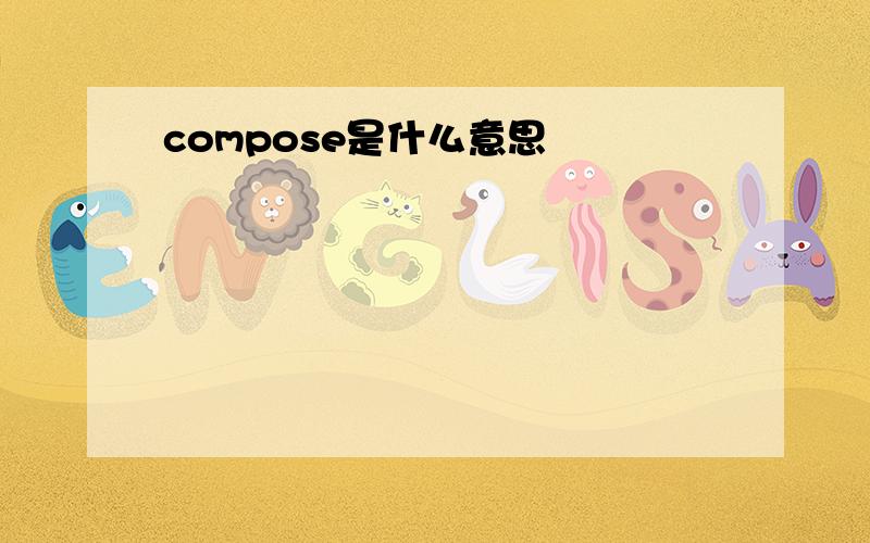 compose是什么意思