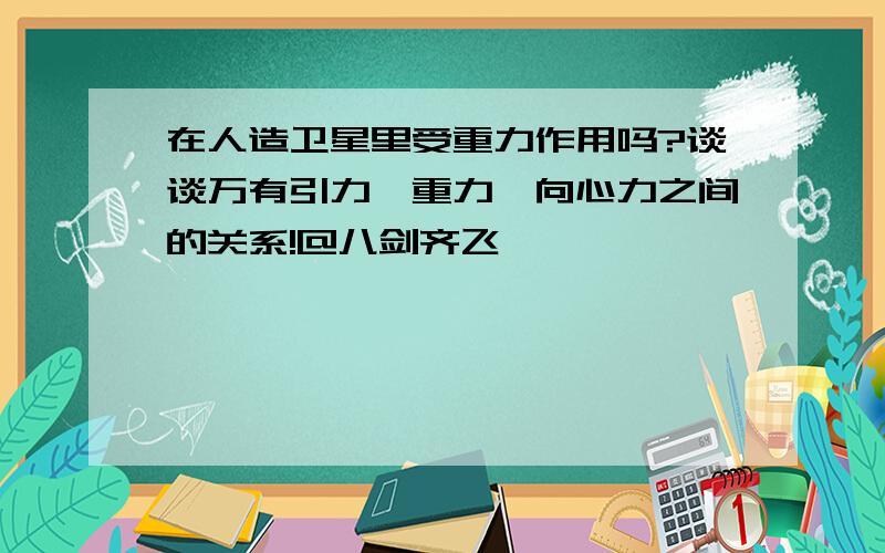 在人造卫星里受重力作用吗?谈谈万有引力、重力、向心力之间的关系!@八剑齐飞