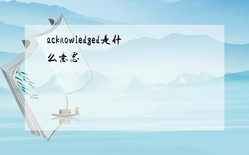 acknowledged是什么意思