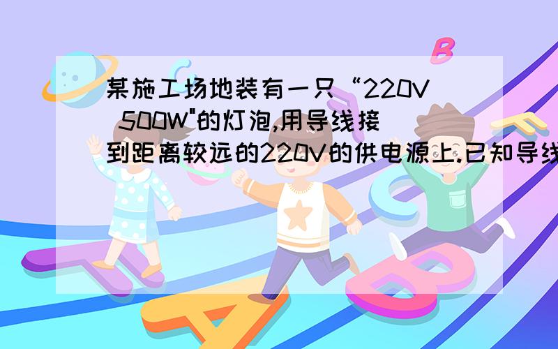 某施工场地装有一只“220V 500W