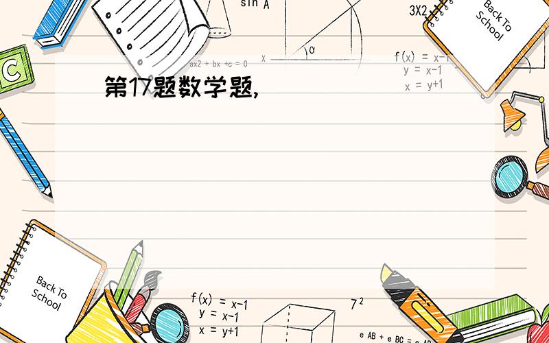 第17题数学题,