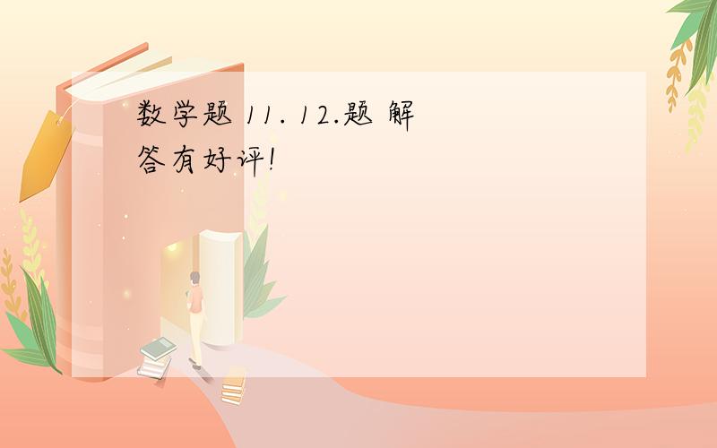 数学题 11. 12.题 解答有好评!