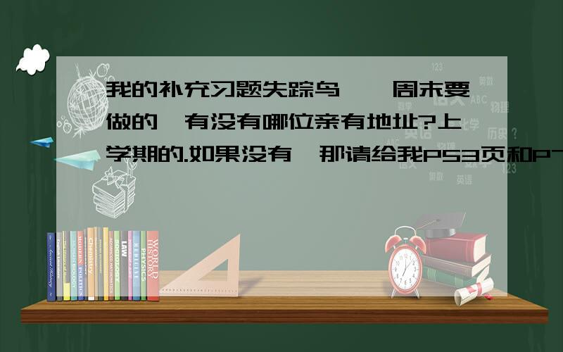 我的补充习题失踪鸟……周末要做的,有没有哪位亲有地址?上学期的.如果没有,那请给我P53页和P78页单元检测的!