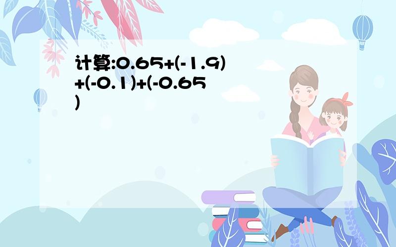 计算:0.65+(-1.9)+(-0.1)+(-0.65)