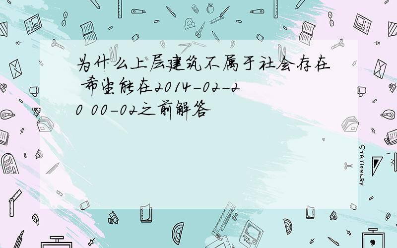 为什么上层建筑不属于社会存在 希望能在2014-02-20 00-02之前解答