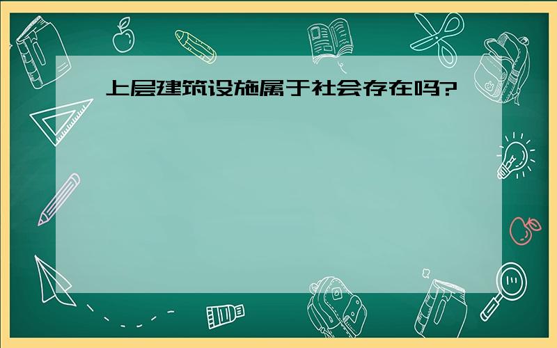 上层建筑设施属于社会存在吗?