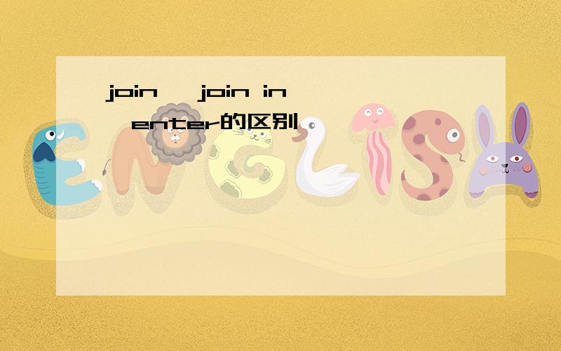 join ,join in ,enter的区别