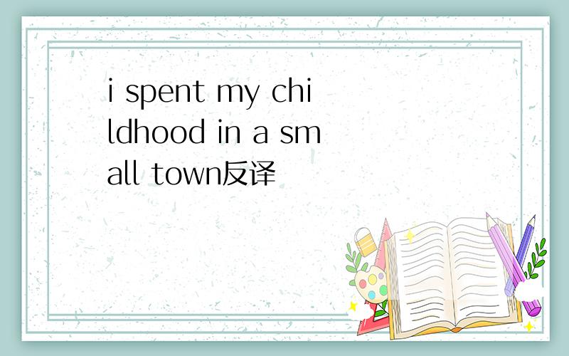 i spent my childhood in a small town反译