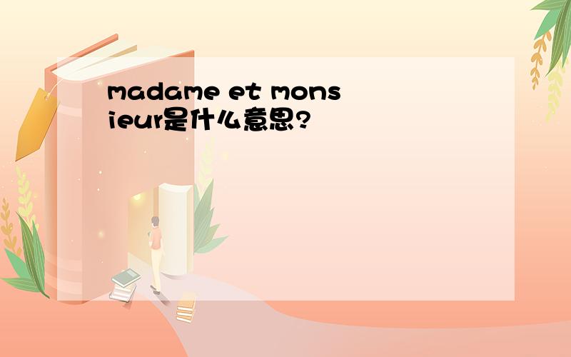 madame et monsieur是什么意思?