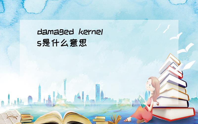 damaged kernels是什么意思