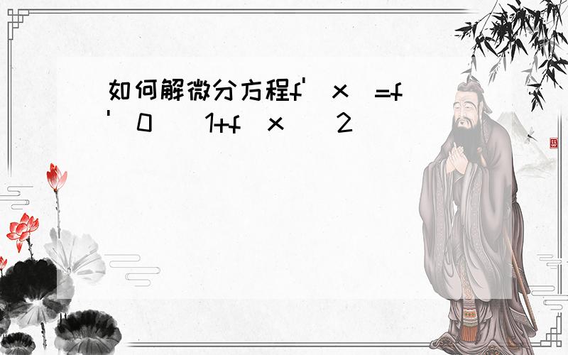 如何解微分方程f'(x)=f'(0)(1+f(x)^2)