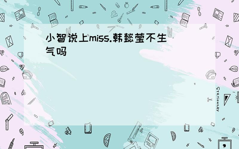 小智说上miss.韩懿莹不生气吗