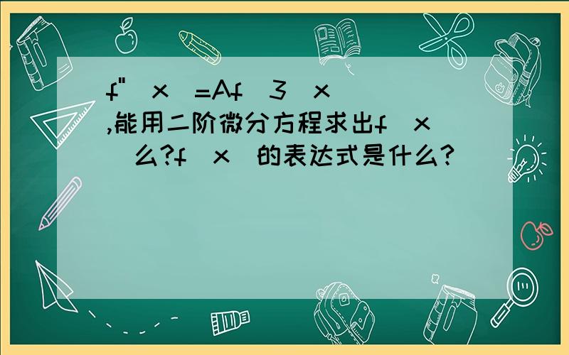 f''(x)=Af^3(x),能用二阶微分方程求出f(x)么?f(x)的表达式是什么?