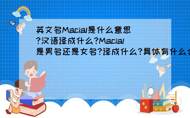 英文名Macial是什么意思?汉语译成什么?Macial是男名还是女名?译成什么?具体有什么含义?