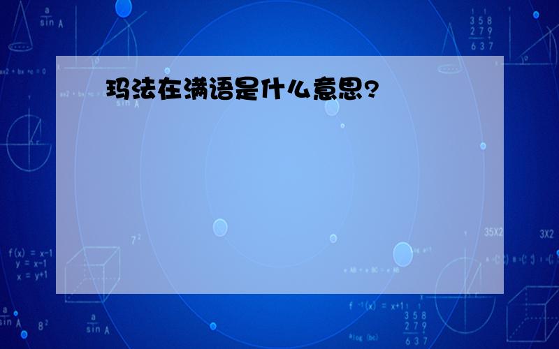 玛法在满语是什么意思?