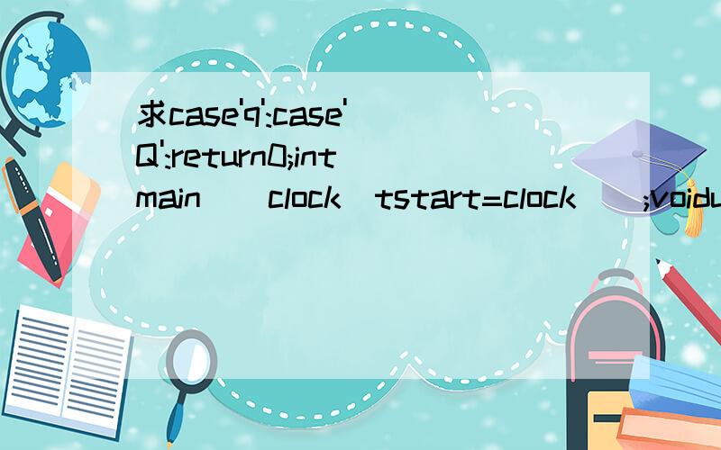 求case'q':case'Q':return0;intmain()clock_tstart=clock();voidupdateDsktpPk(void)printf(