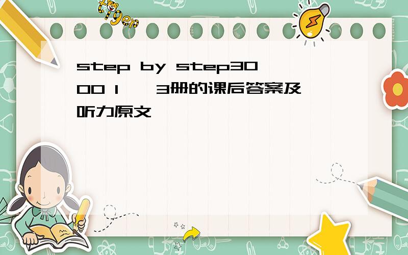 step by step3000 1——3册的课后答案及听力原文