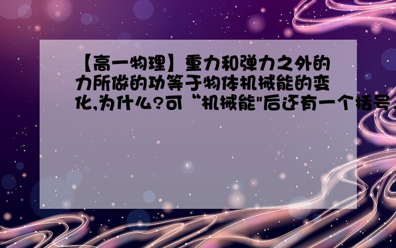 【高一物理】重力和弹力之外的力所做的功等于物体机械能的变化,为什么?可“机械能