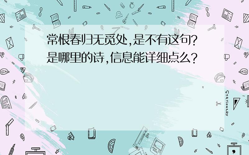 常恨春归无觅处,是不有这句?是哪里的诗,信息能详细点么?