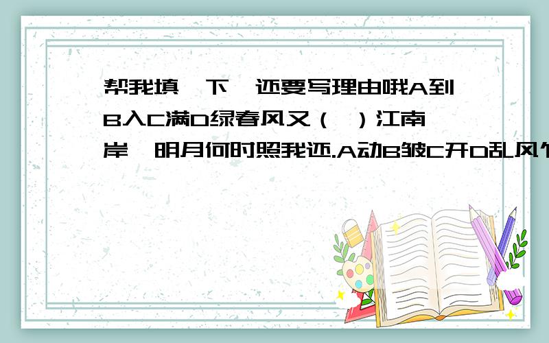 帮我填一下,还要写理由哦A到B入C满D绿春风又（ ）江南岸,明月何时照我还.A动B皱C开D乱风乍起,吹（ ）一池春水.