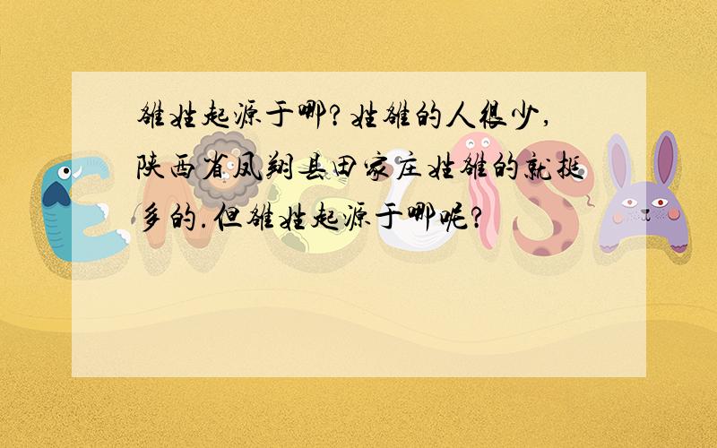 雒姓起源于哪?姓雒的人很少,陕西省凤翔县田家庄姓雒的就挺多的.但雒姓起源于哪呢?