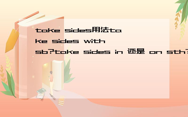 take sides用法take sides with sb?take sides in 还是 on sth?