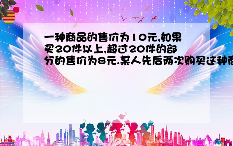 一种商品的售价为10元,如果买20件以上,超过20件的部分的售价为8元.某人先后两次购买这种商品40件,共花了390元,求先后两次各购买了多少件?