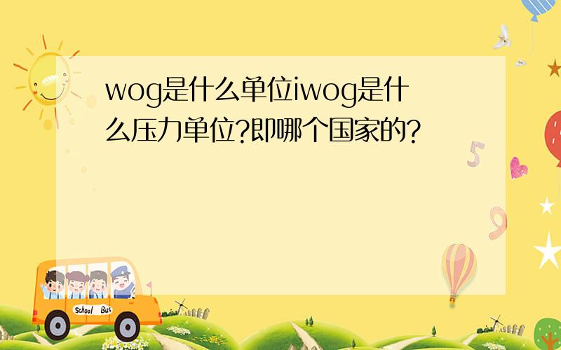 wog是什么单位iwog是什么压力单位?即哪个国家的?