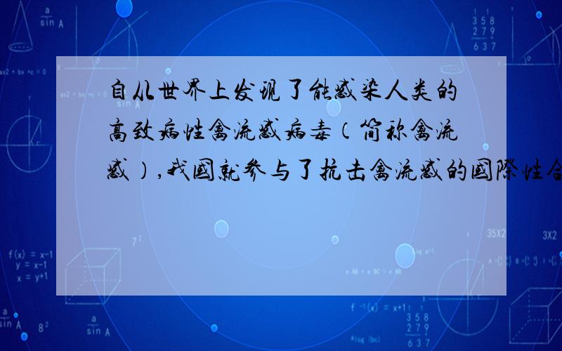 自从世界上发现了能感染人类的高致病性禽流感病毒（简称禽流感）,我国就参与了抗击禽流感的国际性合作,并已经研制出禽流感的疫苗.根据所学知识回答下列问题：（1）实验室中获得大量