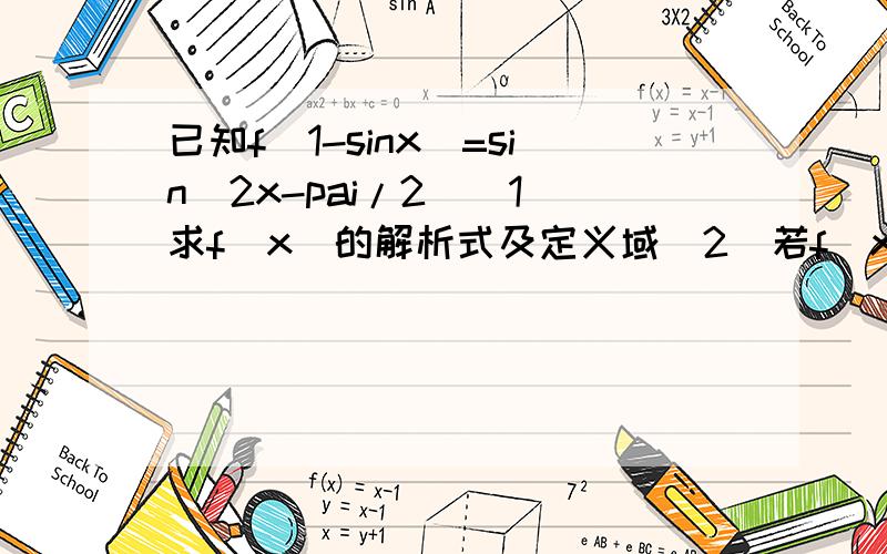 已知f(1-sinx)=sin(2x-pai/2)(1)求f(x)的解析式及定义域（2）若f(x)+2