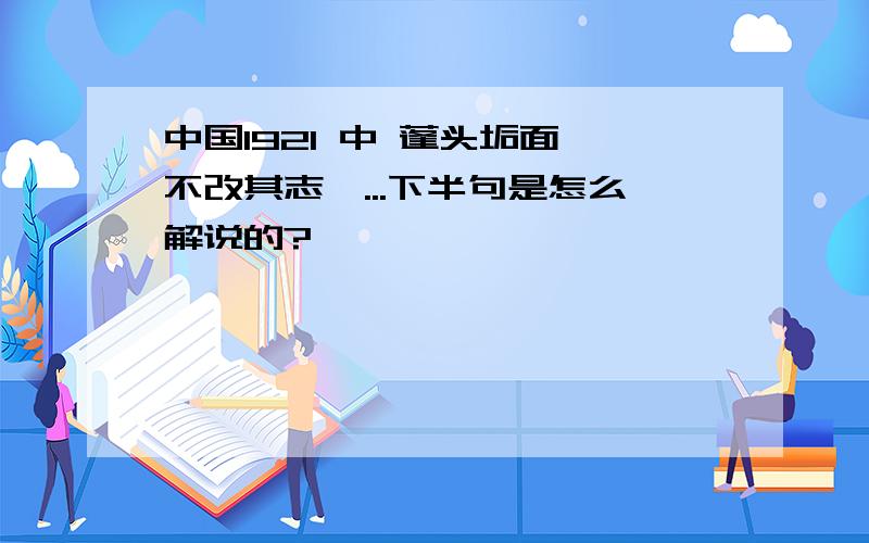 中国1921 中 蓬头垢面,不改其志,...下半句是怎么解说的?