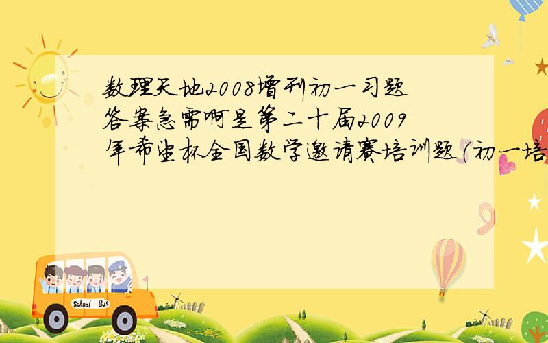 数理天地2008增刊初一习题答案急需啊是第二十届2009年希望杯全国数学邀请赛培训题（初一培训题）