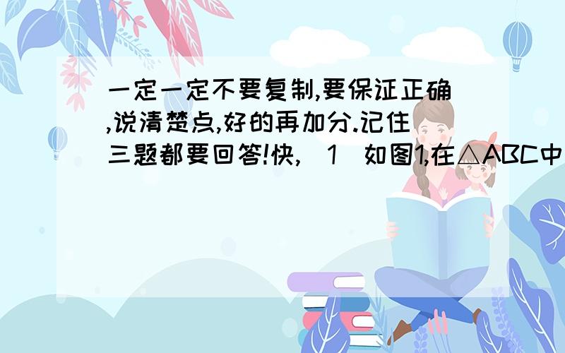 一定一定不要复制,要保证正确,说清楚点,好的再加分.记住三题都要回答!快,（1）如图1,在△ABC中,∠ABC,∠ACB的平分线交于O点,试说明∠BOC＝1/2∠A＋90°.（2）如图2,若O为△ABC两外角平分线的交