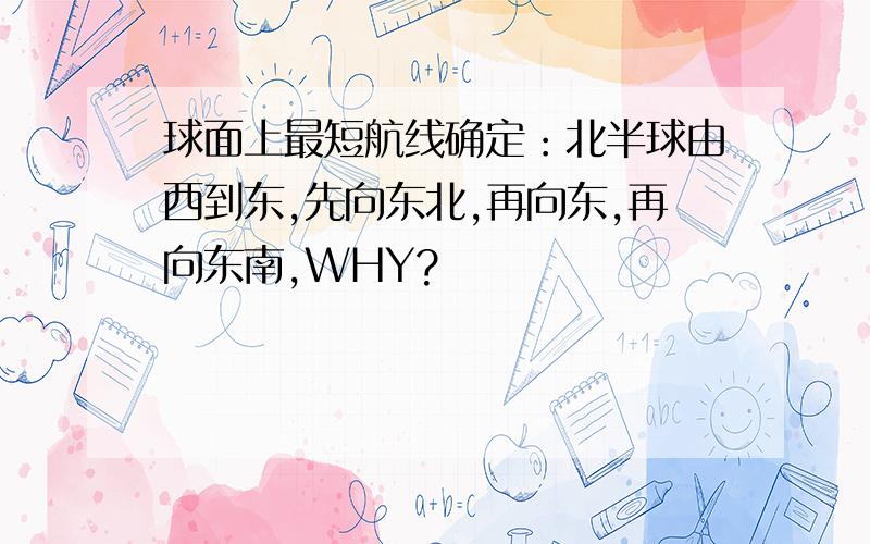 球面上最短航线确定：北半球由西到东,先向东北,再向东,再向东南,WHY?