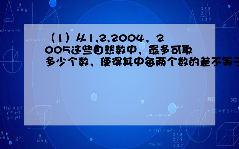 （1）从1,2,2004，2005这些自然数中，最多可取多少个数，使得其中每两个数的差不等于5？（2）有47位小朋友，老师要给每一位小朋友发1支红笔和1支蓝笔，商店中每种笔都是5支1包或3支1包，