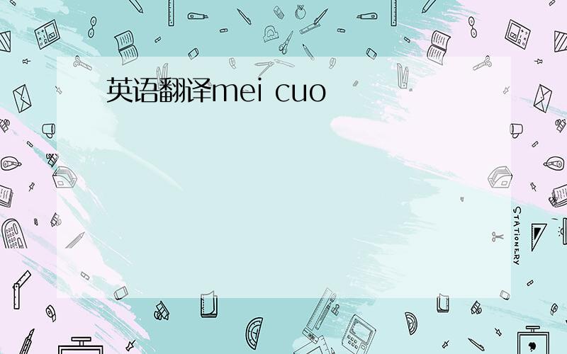 英语翻译mei cuo