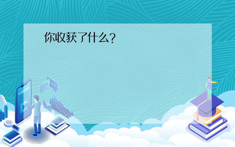 你收获了什么?