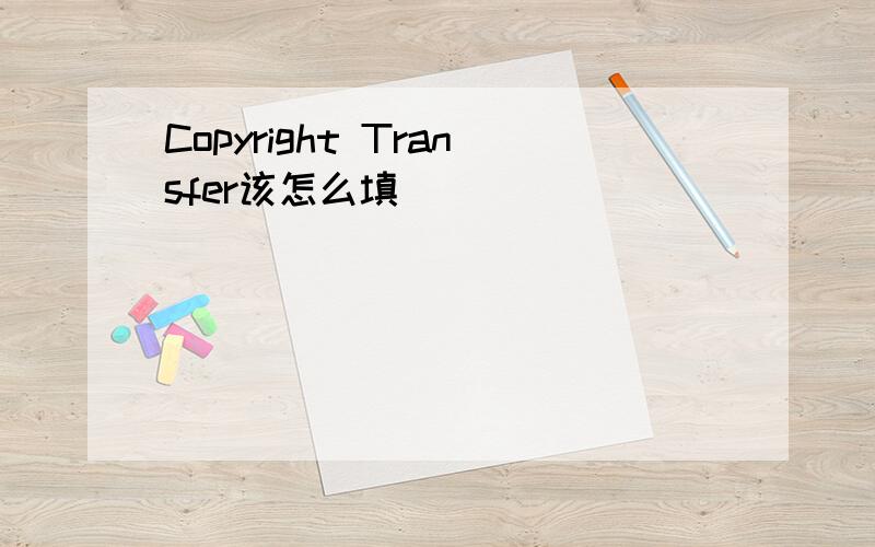 Copyright Transfer该怎么填