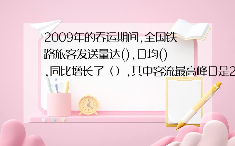 2009年的春运期间,全国铁路旅客发送量达(),日均(),同比增长了（）,其中客流最高峰日是2月14日,单日发送客（）.将序号分别填入括号内A、480万人B、1.92亿人C、10.6%D、592.9万人