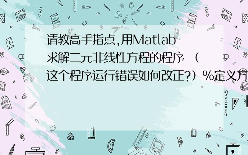 请教高手指点,用Matlab求解二元非线性方程的程序 （这个程序运行错误如何改正?）%定义方程function F=myfun(x,R)A=250;c=20;h=1;d=0.08;r=0.10;Ie=0.12;Ip=0.15;t=1/12;a=200;b=2;w=-0.98;  syms T p;  p=x(1);  T=x(2);  F=[(a+b