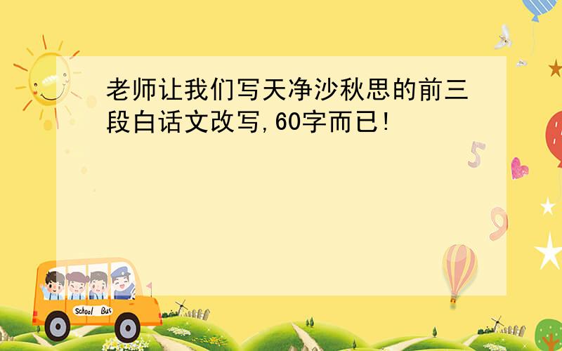 老师让我们写天净沙秋思的前三段白话文改写,60字而已!